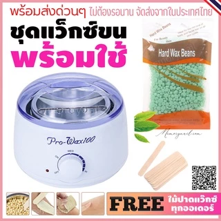 ชุดแว็กซ์กำจัดขน หม้ออุ่นแว็กซ์Pro100 สีขาว1ชิ้น + แว็กซ์เม็ด 100 g + ไม้ปาดแว๊กซ์ 10 ชิ้น 🚚ส่งด่วนๆจากไทย🔥