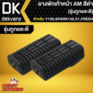 ยางพักเท้าหน้า SPARK135,X1,FRESH,ยางพักเท้า สำหรับ ยามาฮ่า เฟรช,สปาร์ค135 (รุ่นถูกและดี) AM