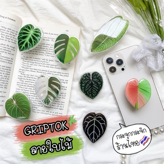 Griptok ลายใบไม้ แหวนจับมือถือ PopSocket