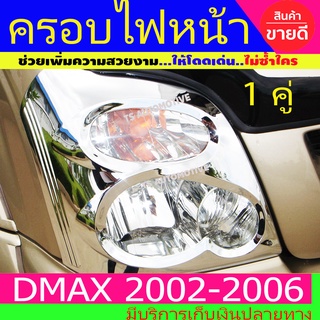 ครอบไฟหน้า ฝาไฟหน้า ชุบโครเมี่ยม 2ชิ้น อีซูซุ ดีแม็ก Isuzu Dmax 2002-2006 A