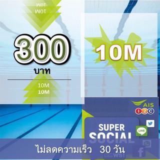 ซิมAIS SIMเล่นเน็ต ความเร็ว 10 Mbps ไม่ลดความเร็วตลอด 6 เดือน