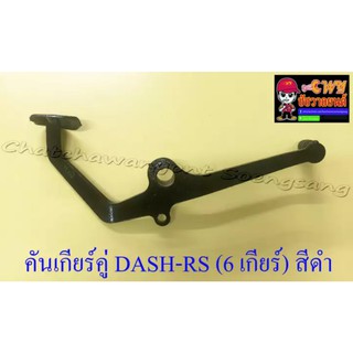 คันเกียร์คู่ DASH-RS สีดำ (6 เกียร์) (32673,32586)