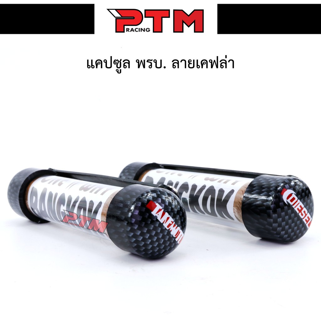 แคปซูล พรบ. ลายเคฟล่า กันน้ำขนาด 30 mm. งานเนียนสวย I PTM Racing