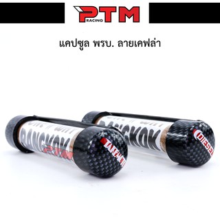 แคปซูล พรบ. ลายเคฟล่า กันน้ำขนาด 30 mm. งานเนียนสวย I PTM Racing