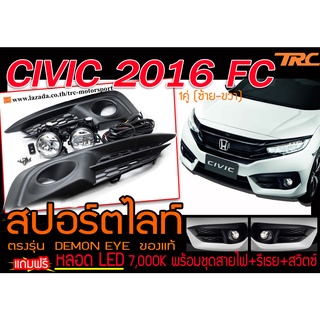 CIVIC 2016-2018 FC สปอร์ตไลท์ ตรงรุ่น แถมฟรี หลอด LED 7,000K พร้อมชุดสายไฟ+รีเรย+สวิตซ์