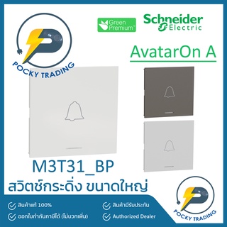 Schneider สวิตช์กระดิ่ง M3T31_BP มี 3 สี ขาว ดำ เทา