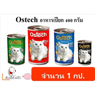 Ostech อาหารแมวกระป๋อง ขนาด 400 กรัม