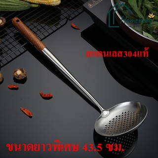 HOMEBERG กระชอน กระชอนสแตนเลส 304 ยาวพิเศษด้ามไม้ กระชอนกรอง…