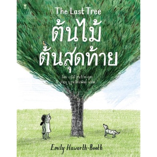 Tha Last Tree ต้นไม้ต้นสุดท้าย นิทานที่คุณหมอประเสริฐแนะนำ