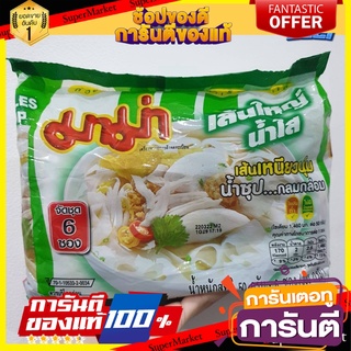 มาม่า เส้นใหญ่น้ำใส 50 กรัม*6 ซอง