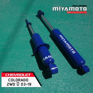 🔥ส่งฟรี🔥 MIYAMOTO โช๊คอัพ กระบะ แกน 20 มิล CHEVROLET COLORADO 2WD/4WD TRAILBRAZER โช้คอัพน้ำมัน มิยาโมโตะ