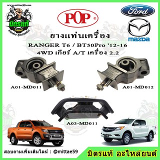 ชุดยางแท่นเครื่อง แท่นเกียร์ มาสด้า บีที 50 โปร Mazda BT50 Pro / ฟอร์ด เรนเจอร์ FORD Ranger T6 ขับ 4wd เครื่อง 3.2 POP