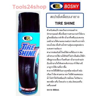 สเปรย์เคลือบเงายาง TIRE SHINE BOSNY