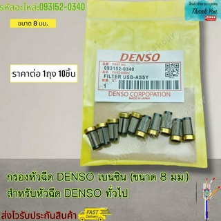 กรองหัวฉีด DENSO เบนซิน ขนาด 8 มม. สำหรับหัวฉีด DENSO ทั่วไป #093152-0340---ราคาต่อ10ชิ้น----