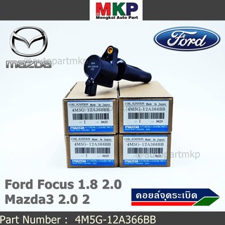 คอยล์จุดระเบิดแท้ รหัส Ford/Mazda: 4M5G-12A366BB/ FORD FOCUS 1.8 &amp; 2.0 / ESCAPE / RANGER 2.5 และ Mazda 3 (2.0),TRIBUTE