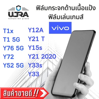 ฟิล์มกระจกด้าน ฟิล์มเล่นเกมส์ vivo วีโว่ แถมฟรี!!ฟิล์มหลังเคฟล่า T1x,T1 5g,Y76 5g,Y72,Y52 5g,Y12A,Y21T,Y15s,Y21,Y33s,Y33