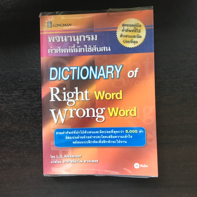 Dictionary of right word wrong word