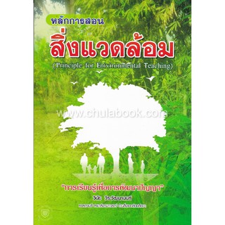 หลักการสอนสิ่งแวดล้อม (PRINCIPLE FOR ENIVIRONMENTAL TEACHING)