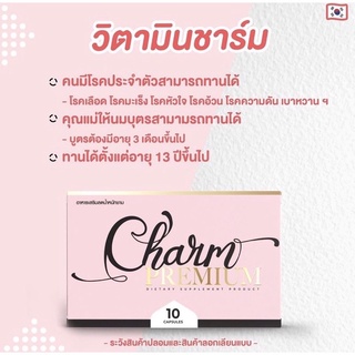 ***สั่งตรงมาจากเพจหลัก***🔥 ชาร์ม (Charm)  ! ✨ วิตามินลดสัดส่วน ลดขา แขน นำเข้าจากเกาหลี [พร้อมส่ง] ของแท้ 💯 %