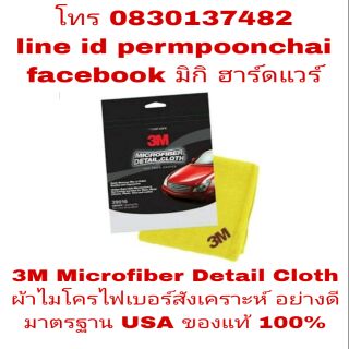 3M Microfiber Detail Cloth ผ้าไมโครไฟเบอร์ อย่างดี ของแท้ 100%