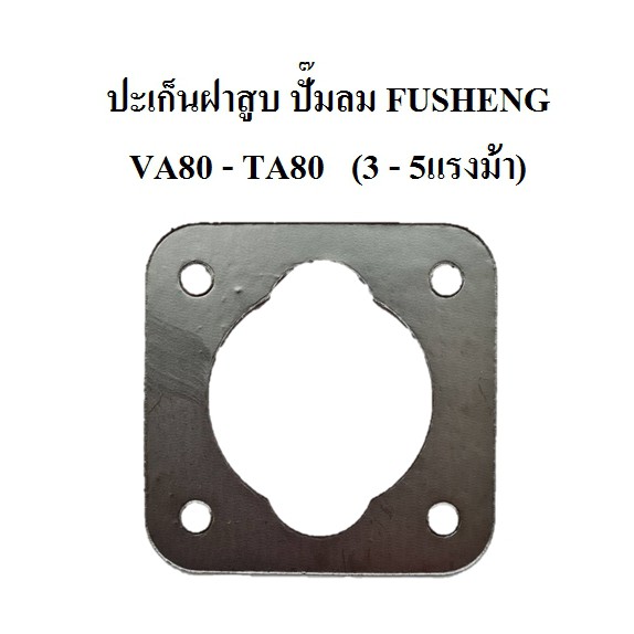 ปะเก็นฝาสูบ VA80-TA80 อะไหล่ปั๊มลม FUSHENG (ฟูเช็ง) ประเก็นฝาสูบบน 3-5 แรงม้า