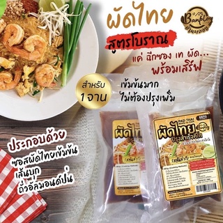 🍲Banploy🍲ชุดผัดไท คีโต ปรุงสำเร็จ+ เส้นบุก บ้านพลอย ผัดไทย สูตรโบราณ พร้อมทาน Padthai Keto Set