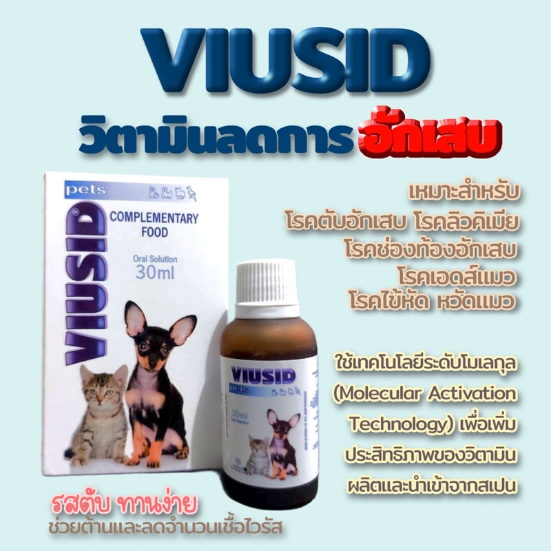 Viusid Pets ไวอูซิด เพ็ท 30 ml. วิตามินลดการอักเสบ ต้านอนุมูลอิสระ นำเข้าจากสเปน