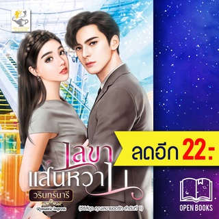 เลขาแสนหวาน (เลขายอดรัก) | ไลต์ออฟเลิฟ วรินทร์นารี