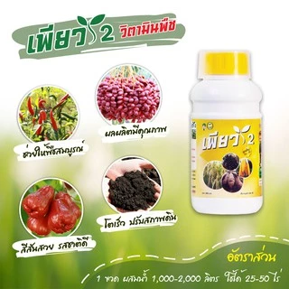 เพียว1 เพียว2 (อย่างละ 1ขวด) วัคซีนรักษาโรคพืช เร่งโต เร่งเขียว เร่งผลผลิต
