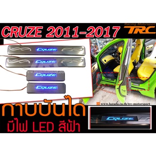 CRUZE 2011 2012 2013 2014 2015 2016 2017 กาบบันได มีไฟ LED งานนำเข้าพร้อมส่ง