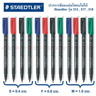 ปากกาเขียนแผ่นใส แบบลบไม่ได้ Staedtler รุ่น 313 317 318