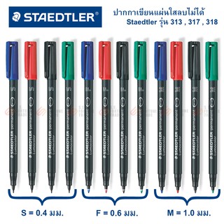 ปากกาเขียนแผ่นใส แบบลบไม่ได้ Staedtler รุ่น 313 317 318