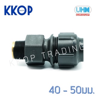 ข้อต่อเกลียวนอก ต่อเกลียวนอก พีบี สวมล็อค PB Grab Lock UHM ยูเอชเอ็ม PBP ขนาด 40 - 50 มม