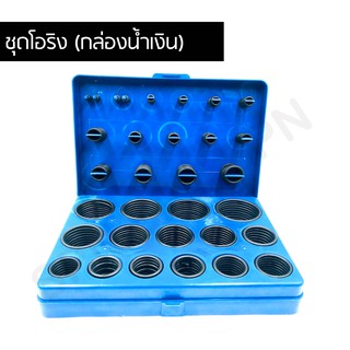 ยางโอริง 382 pcs 30 ขนาด O-Ring Assortment Nitrile Rubber (กล่องน้ำเงิน)