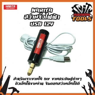 Narita สว่านจิ๋วไฟฟ้า USB 12V สำหรับเจาะงานไม้ DIY งานประดิษฐ์ต่างๆ ตัวเล็กใช้งานง่าย จับดอกสว่านเล็กได้ดี