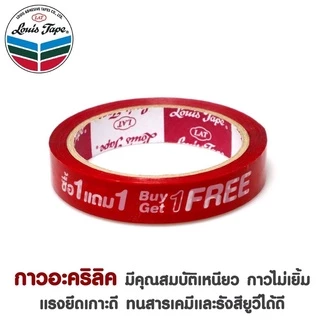 เทปพิมพ์ลาย ข้อความว่า ✨ซื้อ 1 แถม 1 Buy1 Get1 FREE✨ และ ✨แถมฟรี Free✨เทปปิดกล่อง LOUIS TAPE