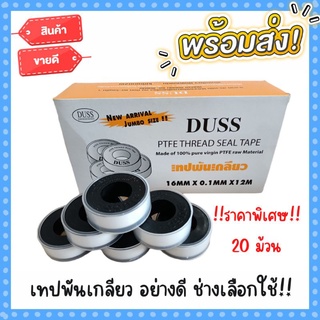 เทปพันเกลียว DUSS 12 เมตร ขนาดจัมโบ้