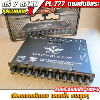 ปรีแอมป์ 7 Band PLATINUM-X รุ่น PL-777 โมโรงงาน แยกซับอิสระ ซื้อ 10 ฟรี 1 (สินค้ามีจำนวนจำกัด)