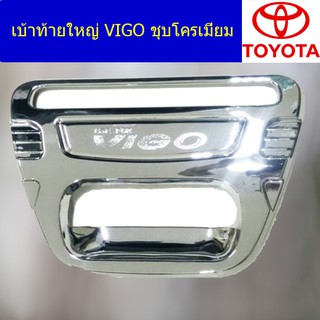 เบ้าท้ายใหญ่ โตโยต้า วีโก้ TOYOTA  VIGO ชุบโครเมี่ยม