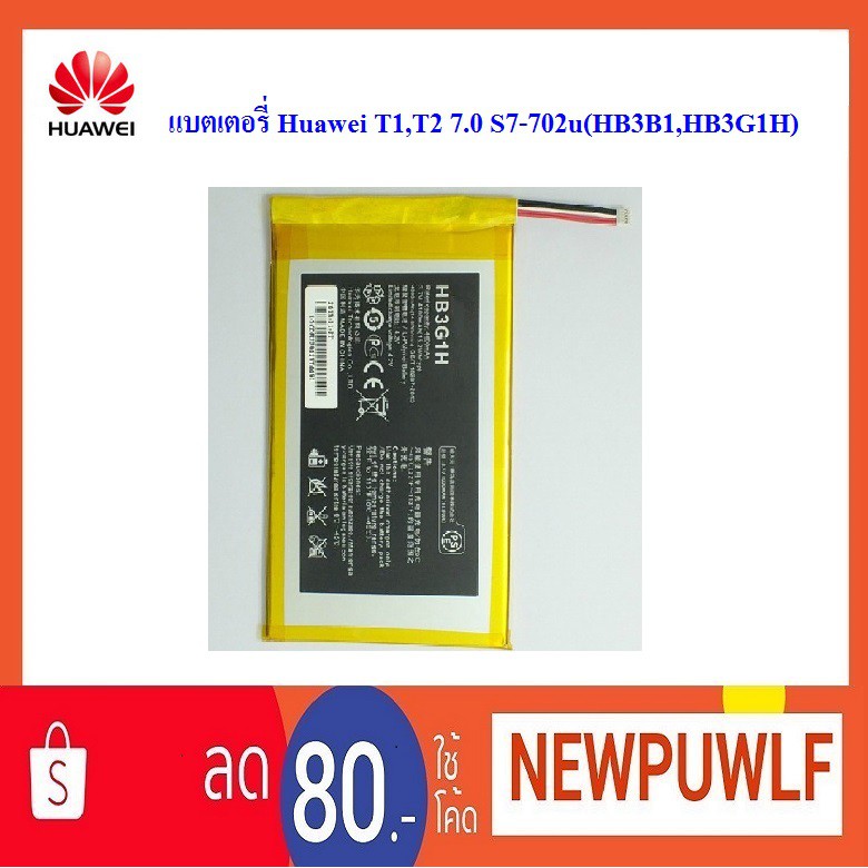 แบตเตอรี่ Huawei T1,T2 7.0 S7-702u(HB3B1,HB3G1H)