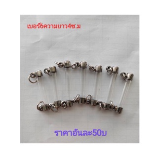 หลอดใส่กะตรุดเบอร์6 หัวสแตนเลสแท้