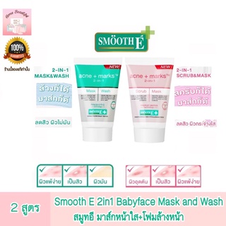 Smooth E Babyface 2-in-1 Mask and Wash สมูทอี มาส์กหน้าใส+โฟมล้างหน้า