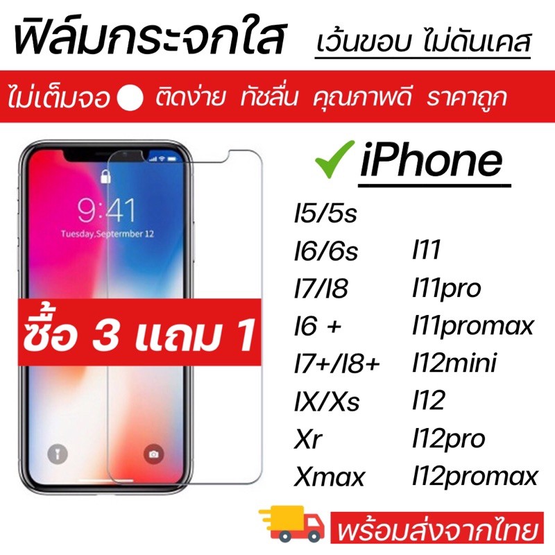 ฟิล์มกระจกใส iPhone ทุกรุ่น iPhone 5/5s i6/6s i7/I8 /i6+/i7+/I8+ /I11/i11pro/I11promax/I12mini/I12pr