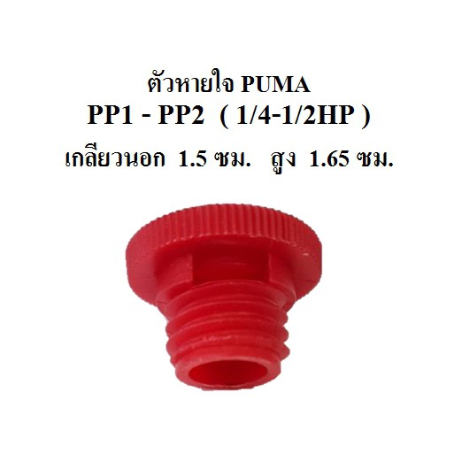 ตัวหายใจ ที่ระบายอากาศ ปั๊มลม PUMA PP-1 , PP-2 อะไหล่ปั๊มลม