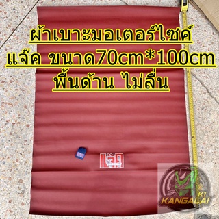 ผ้าเบาะมอเตอร์ไซค์ สีแดง/สีดำ ขนาดกว้าง70เซนติเมตร ยาว100เซนติเมตร โลโก้ แจ๊ค (มีคลิป)