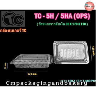 กล่องใสใส่อาหาร กล่องเบเกอรี่ ไม่เป็นฝ้า ฝาล็อค OPS เบอร์ TC 5H แพค 100 ชิ้น