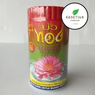 ปุ๋ยบัว ตราบัวทอง 50เม็ด เร่งดอก เร่งสี กระปุกละ50เม็ด