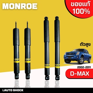 MONROE โช๊คอัพ ISUZU D-MAX 4x4 Hilander , Mu-7 ดีแม็กซ์ ตัวยกสูง ไฮแลนเดอร์ ปี2002-2011 oespectrum **กดตัวเลือกจำนวนคู่