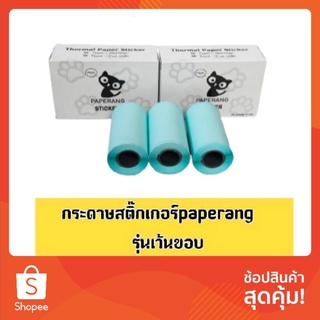 ราคากระดาษสติ๊กเกอร์  paperang  Sticker peripage Flash toy