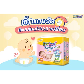 BabyLove Easy Tape เบบี้เลิฟ  อีซี่เทป (1 ห่อเล็ก)